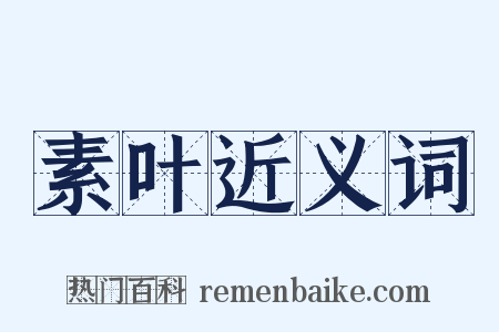 素叶近义词是什么意思的图片